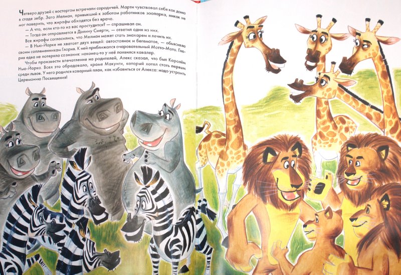 Иллюстрация 1 из 10 для Мадагаскар - 2. Побег в Африку | Лабиринт - книги. Источник: Лабиринт