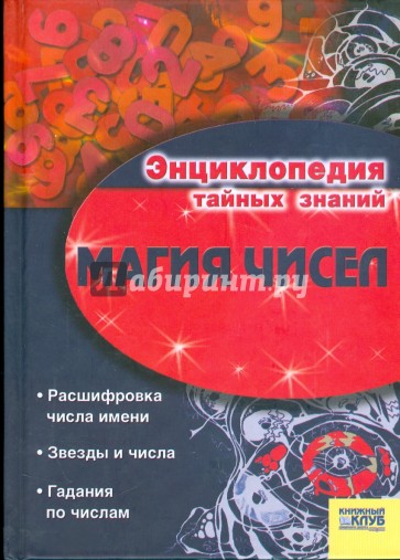 Магия чисел