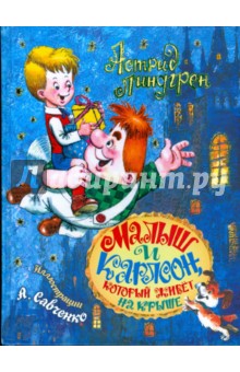 Обложка книги Малыш и Карлсон, который живет на крыше, Линдгрен Астрид