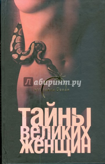 Тайны великих женщин