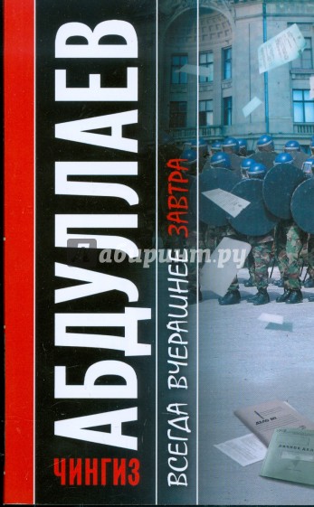 Всегда вчерашнее завтра