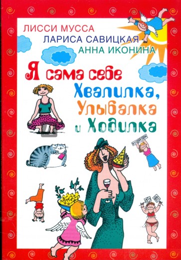 Я сама себе Хвалилка, Улыбалка и Ходилка