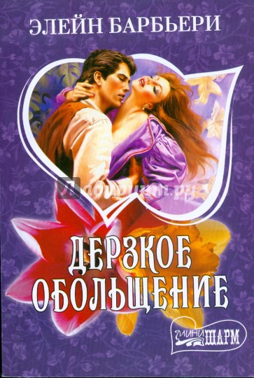 Дерзкое обольщение