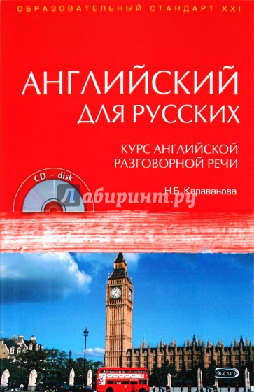 Английский для русских. Курс английской разговорной речи (+ CD)