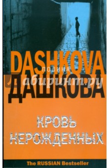 Обложка книги Кровь нерожденных (мяг, оранж.), Дашкова Полина Викторовна