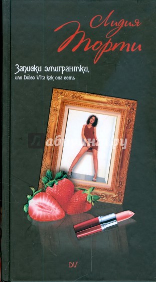 Записки эмигрантки, или Dolche Vita как она есть