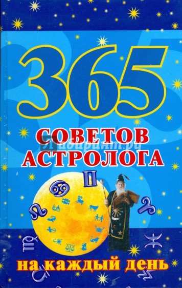 365 советов астролога на каждый день