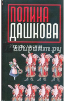 Обложка книги Игра во мнения, Дашкова Полина Викторовна