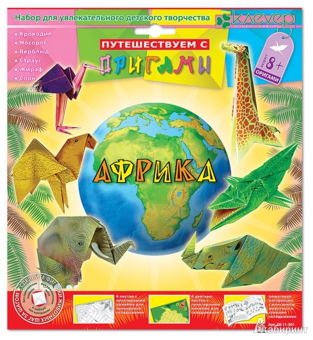 Иллюстрация 2 из 19 для АБ 11-301 Африка (оригами) | Лабиринт - игрушки. Источник: Лабиринт
