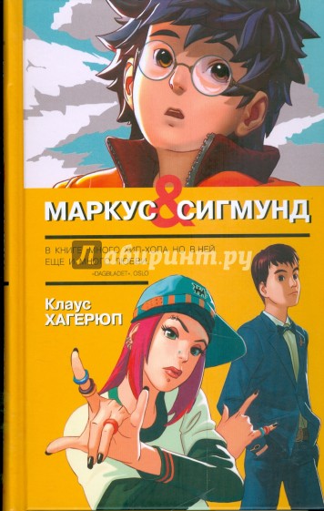 Маркус и Сигмунд