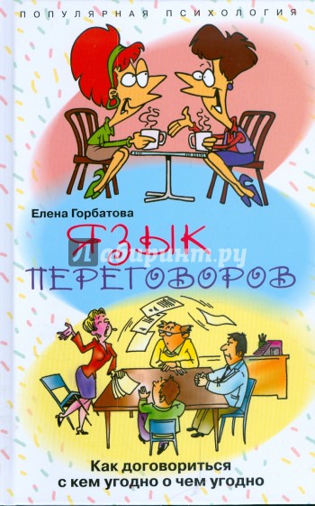 Язык переговоров. Как договориться с кем угодно и о чем угодно