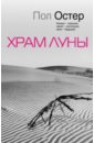Храм Луны - Остер Пол