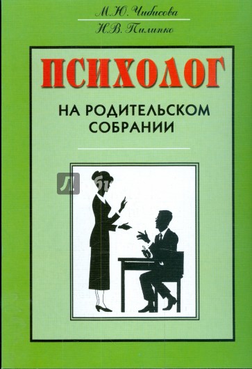 Психолог на родительском собрании