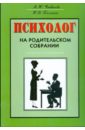 Психолог на родительском собрании - Чибисова М.Ю., Пилипко Н.В.