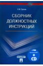 Грачев Сергей Михайлович Сборник должностных инструкций. Более 350 образцов (+ CD) демин юрий сборник должностных инструкций cd