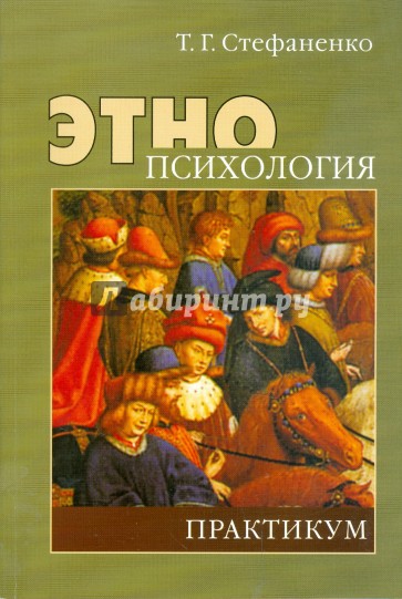 Этнопсихология. Практикум