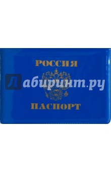 Обложка для паспорта (L-46-824) глянцевая, горизонтальная, жесткая, синяя.