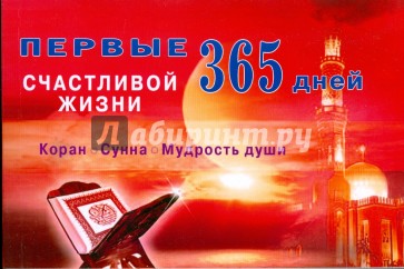 Первые 365 дней счастливой жизни. Коран и Сунна - мудрость души