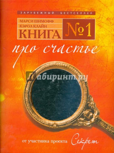 Книга № 1. Про счастье. Практическое руководство по обретению счастья