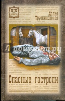 Обложка книги Опасные гастроли, Трускиновская Далия Мееровна