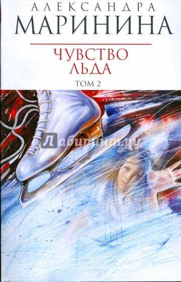 Чувство льда: Роман в 2-х книгах. Книга 2