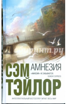 Обложка книги Амнезия, Тэйлор Сэм