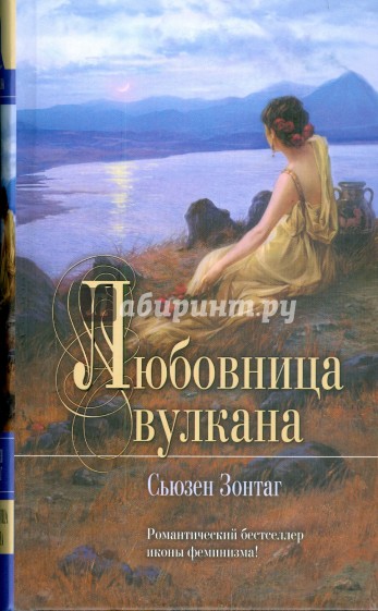 Любовница вулкана