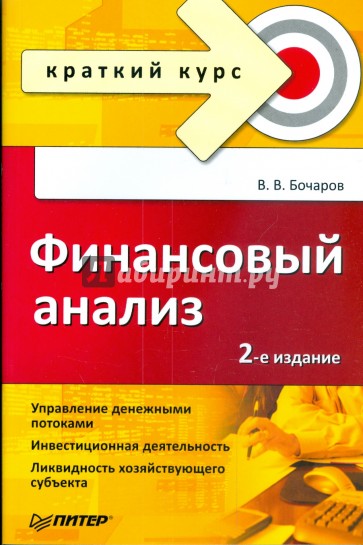 2 е изд. Финансовый анализ в. в. Бочаров. Финансовый анализ краткий курс. Финансовый анализ в. в. Бочаров книга. Книга Бочаров комплексный финансовый анализ.