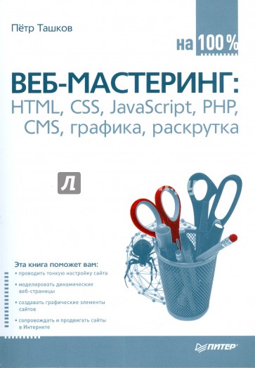 Веб-мастеринг на 100%: HTML, CSS, JavaScript, PHP, CMS, графика, раскрутка