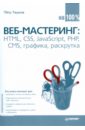 Ташков Петр Веб-мастеринг на 100%: HTML, CSS, JavaScript, PHP, CMS, графика, раскрутка чекко рафаэлло графика на javascript