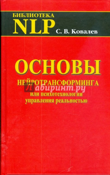 Основы нейротрансформинга или психотехнологии управления реальностью