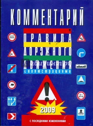 Комментарии к Правилам дорожного движения Российской Федерации от 27 января 2009 года