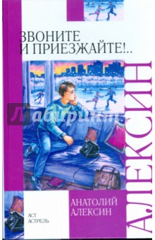 Обложка книги Звоните и приезжайте!.., Алексин Анатолий Георгиевич