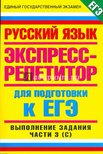 Пособия для подготовки к ЕГЭ. Русский язык: Выполнение части 3