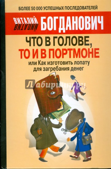 Что в голове, то и в портмоне, или Как изготовить лопату для загребания денег