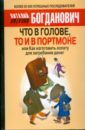 Что в голове, то и в портмоне, или Как изготовить лопату для загребания денег - Богданович Виталий Николаевич