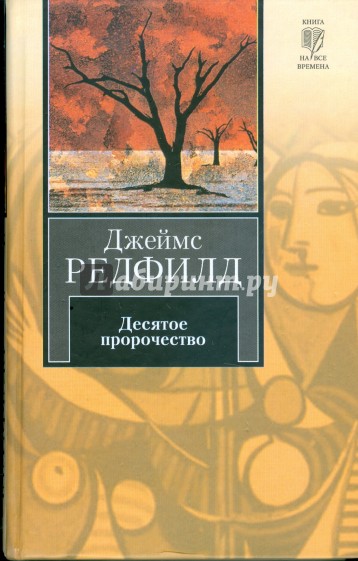 Десятое пророчество