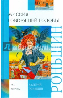 Обложка книги Миссия говорящей головы, Роньшин Валерий Михайлович