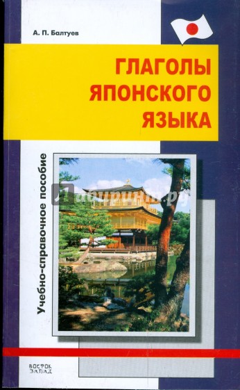 Глаголы японского языка. Учебно-справочное пособие