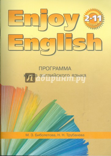Программа курса английского языка к УМК Английский с удовольствием / Enjoy English для 2-11 классов