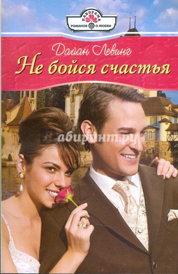 Не бойся счастья (09-067)