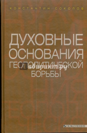 Духовные основания геополитической борьбы