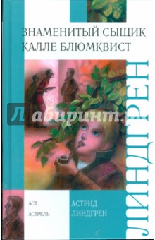 Обложка книги Знаменитый сыщик Калле Блюмквист, Линдгрен Астрид