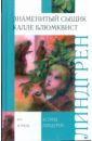Знаменитый сыщик Калле Блюмквист - Линдгрен Астрид
