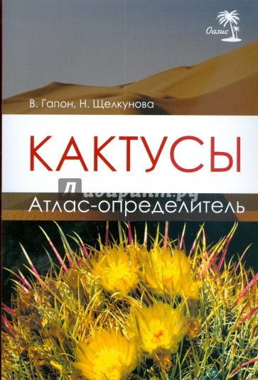 Кактусы. Атлас-определитель