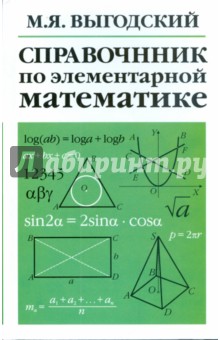 Обложка книги Справочник по элементарной математике, Выгодский М.Я.