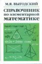 математические таблицы пятизначные Выгодский М.Я. Справочник по элементарной математике