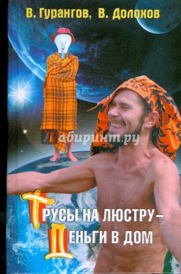 Трусы на люстру - деньги в дом!