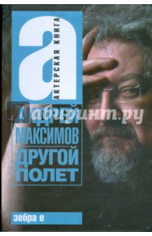 Обложка книги Другой полет, Максимов Андрей Маркович