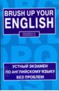 Brush up your English. Устный экзамен по английскому языку без проблем